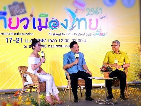 ททท.ตั้งเป้าเทศกาลเที่ยวเมืองไทย 61 จัดใหญ่ สวนลุมฯ 17-21 ม.ค. 5 ภาค