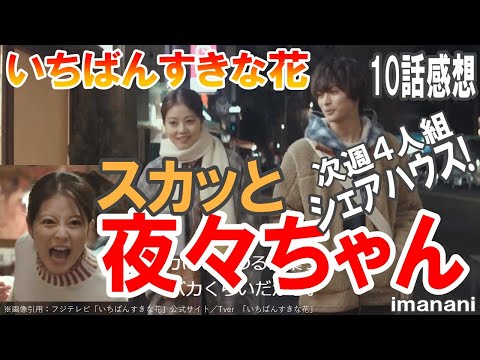 ドラマ感想【いちばんすきな花】10話／スカッと夜々ちゃん／次週４人組シェアハウス!!／スピンオフ4～6話感想付き／多部未華子／松下洸平／今田美桜／神尾楓珠／田中麗奈／生方美久／藤井風寝そべり配信決定!