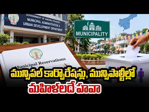 AP Local Elections 2026 : మున్సిపల్ కార్పొరేషన్లు, మున్సిపాల్టీల్లో మహిళలదే హవా | Zee Telugu News - ZEE24TELUGUNEWS