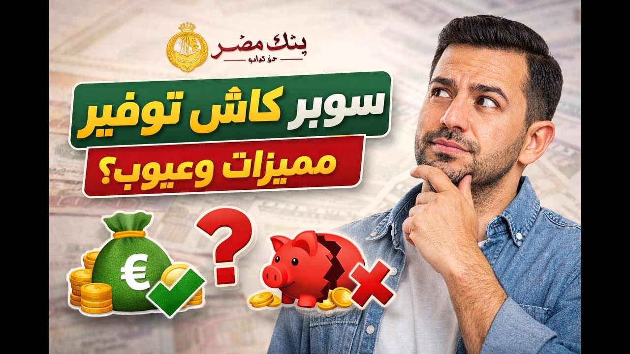 بديل الشهادات 27% قبل ما تحط فلوسك لازم تفهم حساب سوبر كاش توفير  من بنك مصر  أعلى عائد و حرية السحب