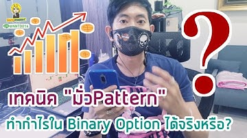 เทคนิค "มั่วPattern" ทำกำไรใน Binary Option ได้จริงหรือ? I นิรนามเทรดเดอร์