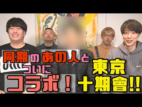 同期の◯◯とついにコラボ！【東京十期會】