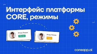 Интерфейс Платформы Core. Режимы