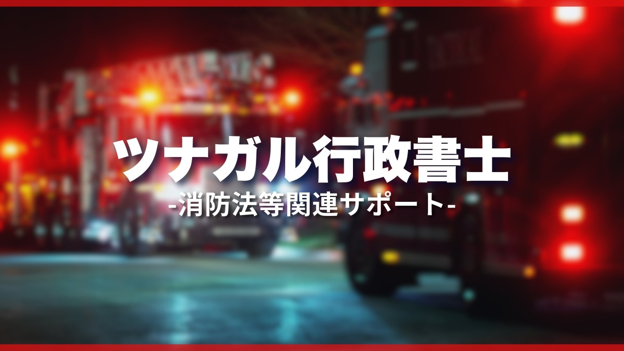 消防法関連の手続きはツナガル行政書士へ【相談分野紹介】