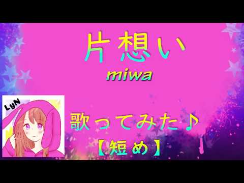 【歌ってみた】片想い／miwa