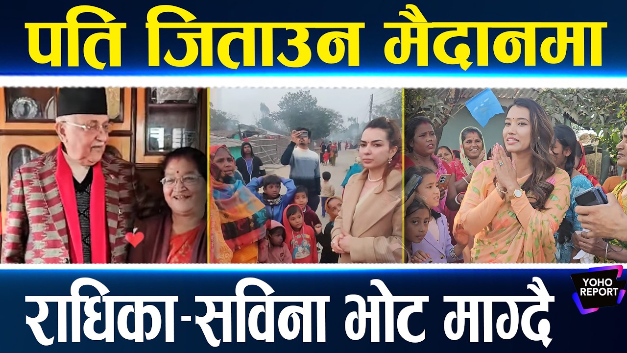 १० जोडी चुनावमा, रवि–बालेनका श्रीमती यसरी भोट माग्छन्, ओली र सूर्यका पनि उस्तै, आरजु बन्ने डर ?