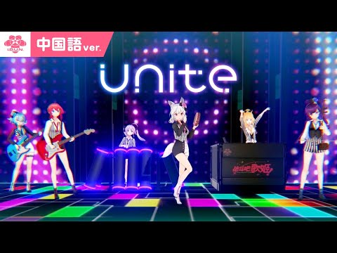 『Unite』/リブドル！－中国語ver.－【3DMV】