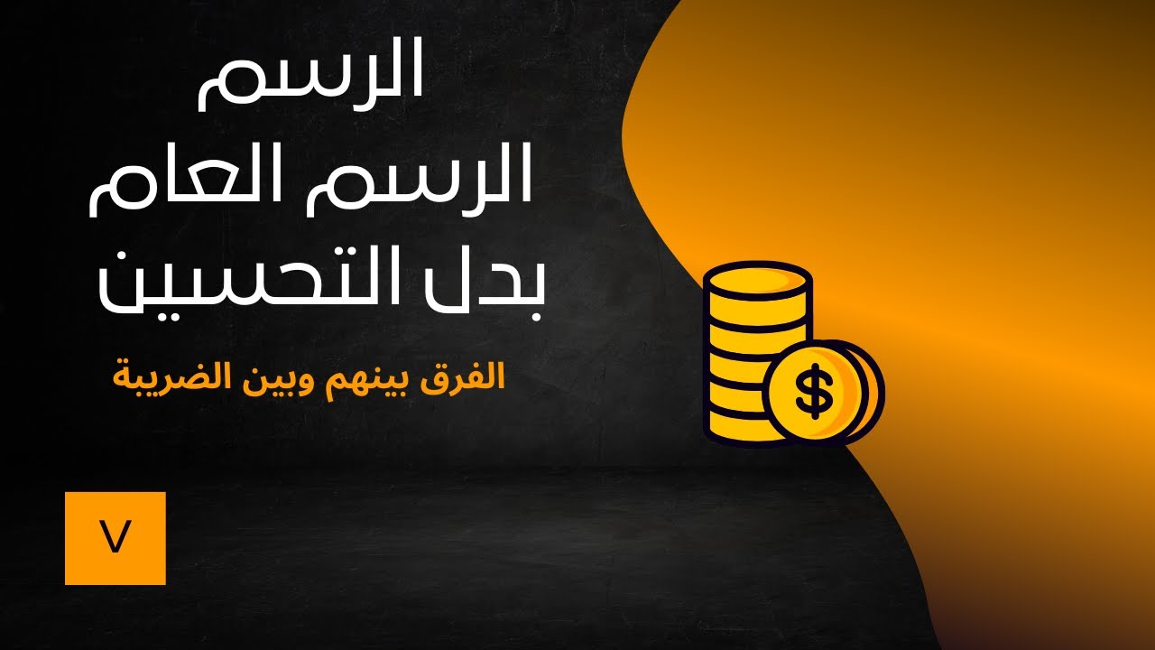 الضريبة والرسم