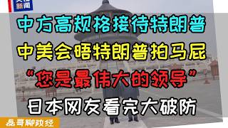 中国高规格接待特朗普，特朗普对习近平毕恭毕敬，特朗普在会晤上讲：您是最伟大的领导！虽然有人不爱听，但是您就是最伟大的！ 日本网友看完中美领导人会晤彻底破大防：为什么特朗普到了中国变成了高市早苗！？