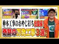 【仲本工事のおやじ打ち】今回は総集編！万発工事をイッキ見！