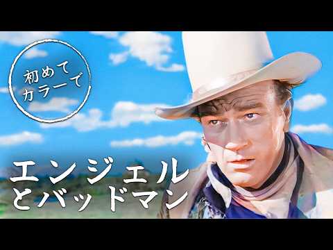 エンジェルとバッドマン | アメリカ西部劇 | 日本語字幕 | カラー化