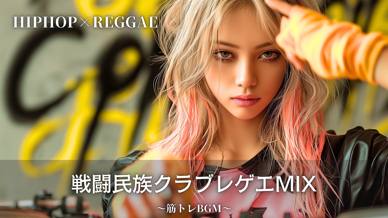 BPM早め】戦闘民族へ贈る🔥 重低音レゲエ｜作業用bgm｜筋トレbgm,hip