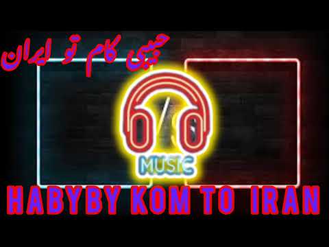اهنگ رپ حبیبی کام تو ایران رمیکس خاننده سوگند HABIBY KOM TO IRAN 