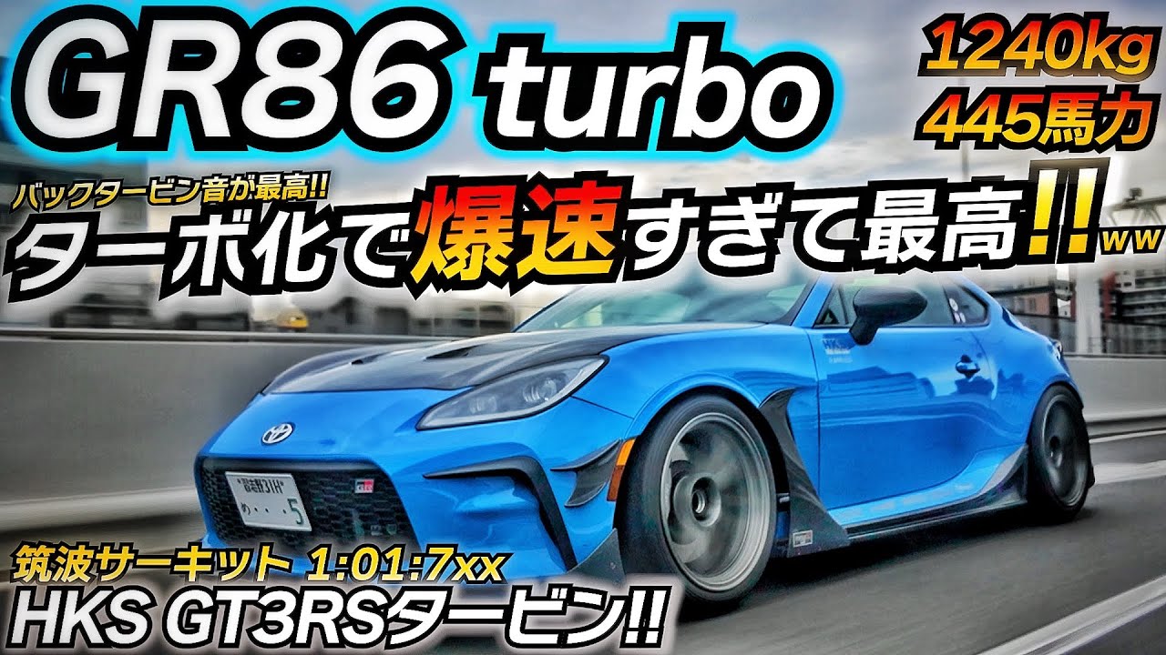 【HKSターボ】445馬力の怪物GR86が強烈すぎた！ これは速い面白い！ HKS ちかおじTV