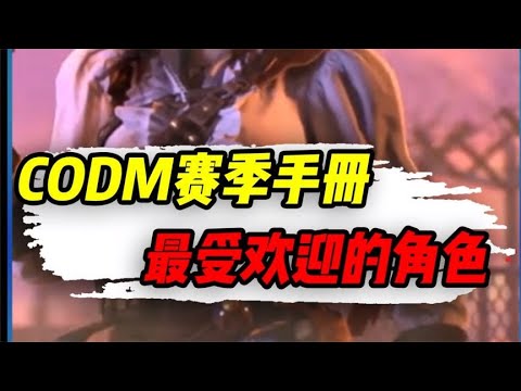 【使命召唤手游】CODM每个赛季手册最受欢迎的角色（上）#小极地游戏解说