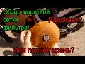 Обзор и тест защитной сетки воздушного фильтра эндуро!