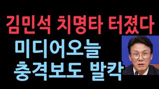 김민석 치명타 터졌다. 미디어오늘 특종, 칭화대 수업 시간 거짓말...최고위 회의록 보니
