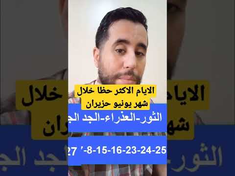 الايام الاكثر حظا لجميع الابراج خلال شهر يونيو حزيران