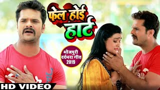 HD VIDEO - Fail Hoyi Heart Card Chapaye Se Pahile - Khesari Lal , Kanak Pandey - Bhojpuri Sad Song