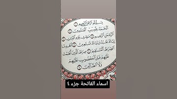 اسماء سوره الفاتحه الجزء الرابع