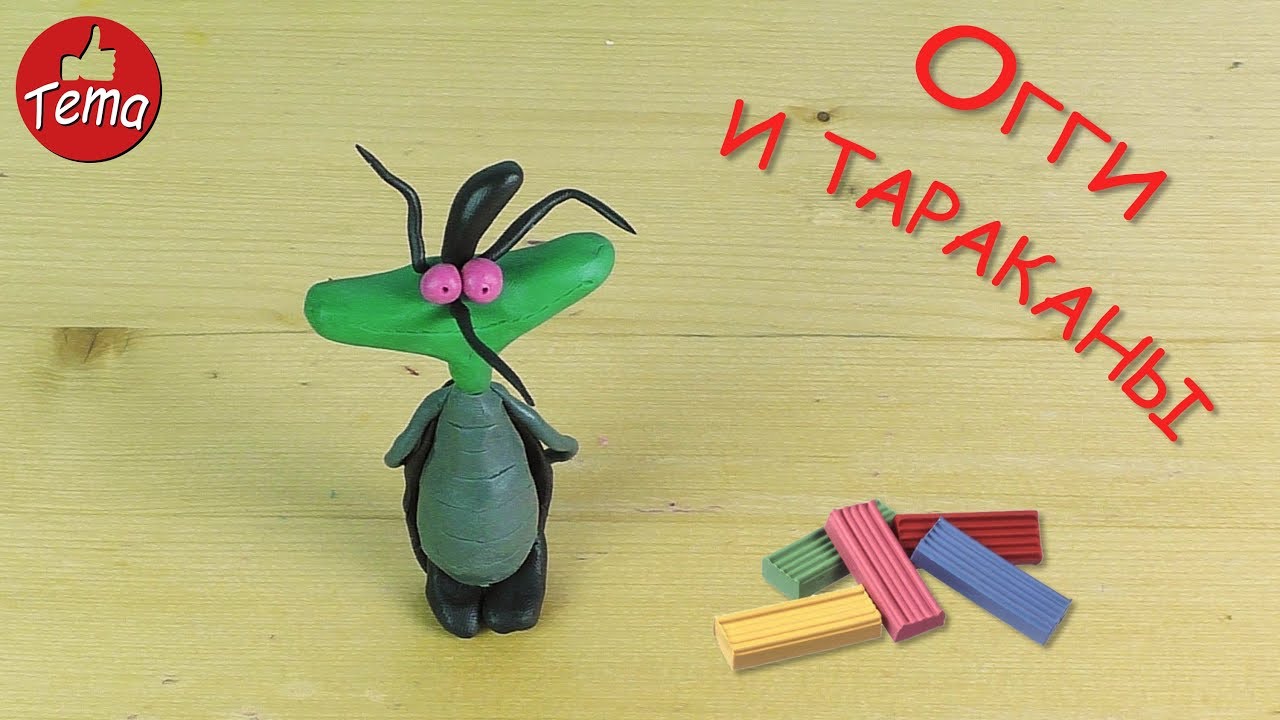 Как слепить Таракана из мультфильма Огги и тараканы - YouTube