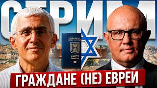 21:00 СТРИМ: Гражданство есть. Прав меньше? Репатриация в Израиль: что может измениться уже завтра?