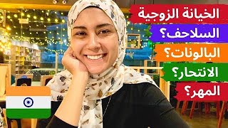 الخيانة الزوجية في الهند 🤫 المهر وجنس الطفل والسلاحف 🤯 ياريت رقم ٨ في مصر 😂 INDIA’S WEIRDEST LAWS