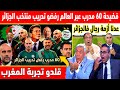 انهيار عصبي في اعلام الجزائر ستين مدربا رفضو تدريب المنتخب الجزائري لقجع هو السبب 