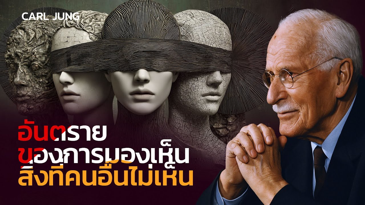 อันตรายของการมองเห็นสิ่งที่คนอื่นไม่เห็น | Carl Jung Original