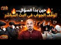 المهتدي أثير القطراني يفضح الغموض حوار يربط الحقائق بطريقة غير متوقعة 