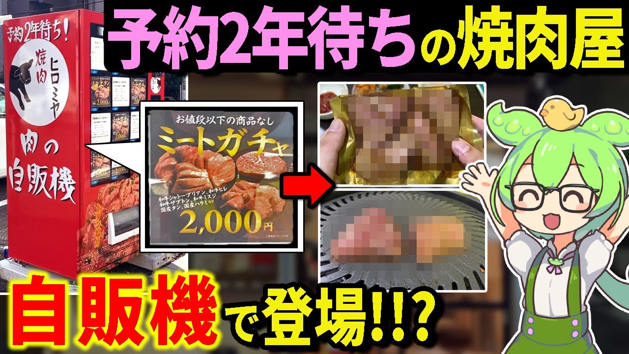 【自腹レビュー】予約2年待ちの焼肉屋「ヒロミヤ」の肉ガチャ！2000円の中身はいかに？【ずんだもん＆ゆっくり解説】