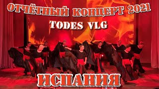 TODES VLG/Отчётный концерт 2021/ИСПАНИЯ