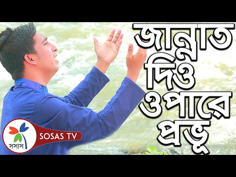 Jannat Dio Opare | Notun Ek Prithibi | Islamic Bangla Song by Sindabad & Sosas Jannat Dio Opare | Notun Ek Prithibi | Islamic Bangla Song by Sindabad & Sosas