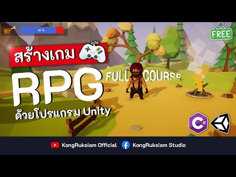 อยาก สร้าง เกม  New  สร้างเกม RPG ด้วย Unity | จบในคลิปเดียว [FULL COURSE]