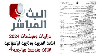 المرشحات الوزارية التربية الاسلامية  ثالث متوسط 2024| وزاريات اللغة العربية  ثالث متوسط 2024