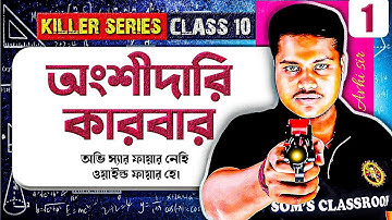 অংশীদারি কারবার Class10[Part-1]|কষে দেখি-14|Partnership Business|Madhyamik 2026 Maths|Avi Sir
