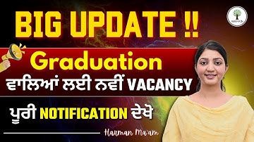 Big Update !! | Graduation ਵਾਲਿਆਂ ਲਈ ਨਵੀਂ VACANCY | ਪੂਰੀ Notification ਦੇਖੋ | By - Harman Ma