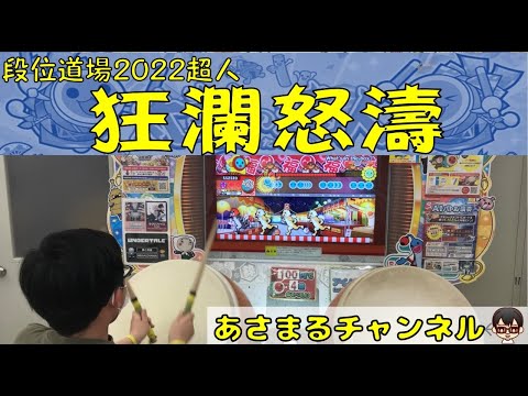 【小学生ドンだー】 太鼓の達人ニジイロVer. 「狂瀾怒濤」裏 フルコンボ（段位道場2022超人）