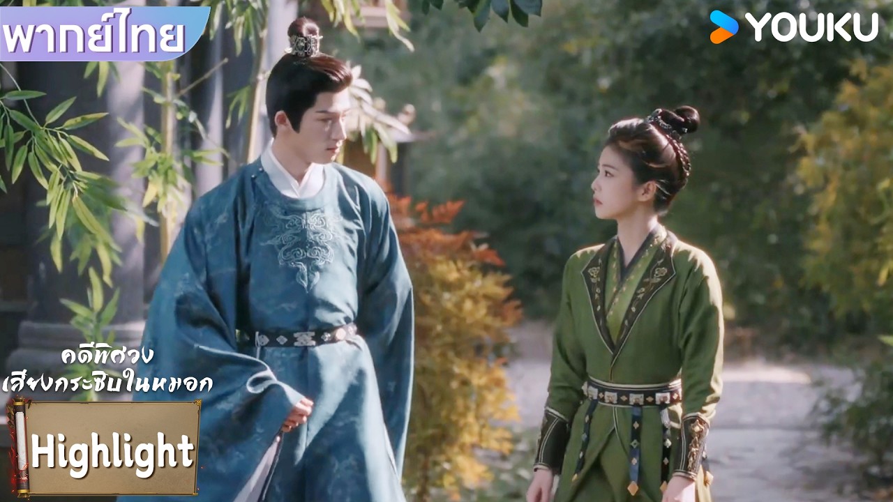 พากย์ไทย | มีคนพยายามอยากเอาชีวิตอู่มู่จินทั้งคู่จึงต้องตรวจสอบ | คดีพิศวง: เสียงกระซิบในหมอก |YOUKU