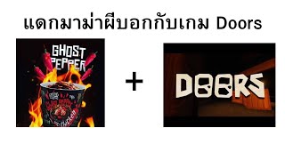 กินมาม่าผีกับเล่นDoorsไปด้วย โครตตตเผ็ด