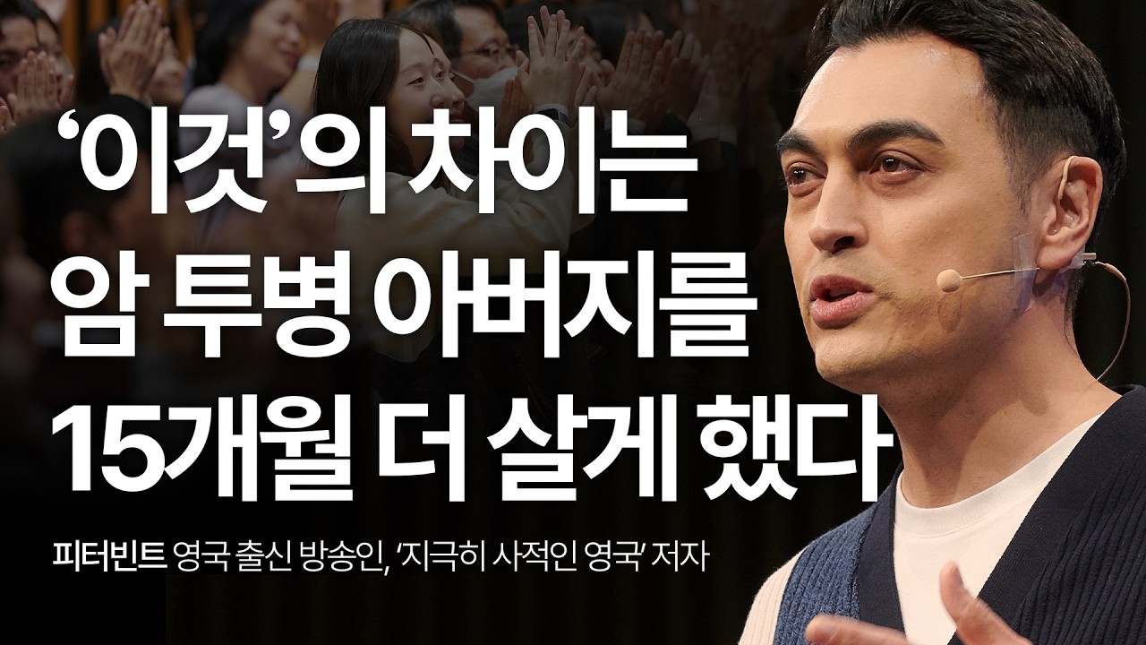 아버지를 살린 한국에만 있는 '이것' | 피터 빈트 방송인, '가장 사적인 영국' 저자 | 건강, 죽음, 자기계발 | 세바시 2046회