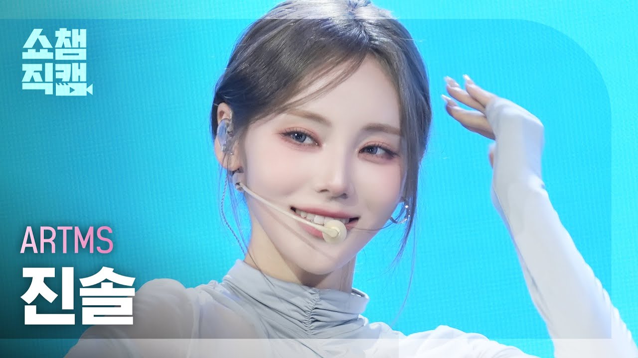 [쇼챔직캠 4K] ARTMS JinSoul (아르테미스 진솔) - BURN | Show Champion | EP.559