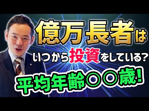 億万長者はいつから投資をしているのか？