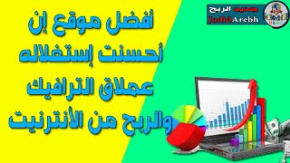 أفضل موقع إن أحسنت إستغلاله عملاق الترافيك والربح من الأنترنيت Traffic exchange followlike