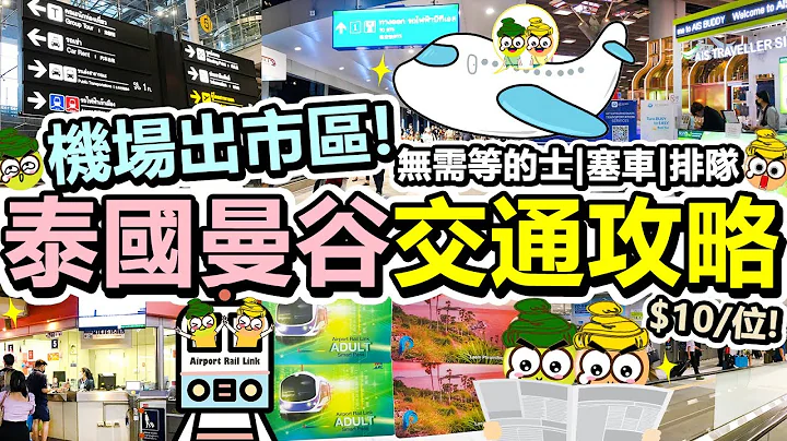 [Poor travel泰國] 2022泰國曼谷機場交通攻略！無需等的士！$10/位！機場快線直接出市區！BTS兔子卡、MTR！上網電話卡！Airport Rail Link！Bangkok - 天天要聞
