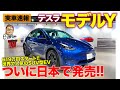 テスラ モデルY 【実車速報】ついに日本で発売開始!! 世界で大注目のSUVタイプのEVが上陸!! E-CarLife with 五味やすたか