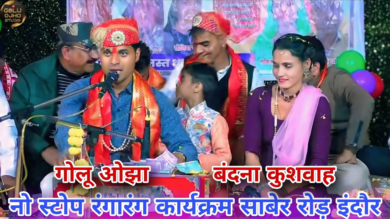 गोलू ओझा / बंदना कुशवाह / रामपाल सेन / नो स्टोप रंगारंग कार्यक्रम जबरदस्त प्रस्तुति पब्लिक झूम उठीं 