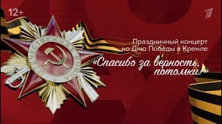 Праздничный Концерт Ко Дню Победы В Кремле «Спасибо За Верность, Потомки!» 2023