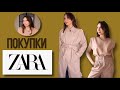 ПОКУПКИ ZARA / ПРОДОЛЖЕНИЕ ШОПИНГ ВЛОГА