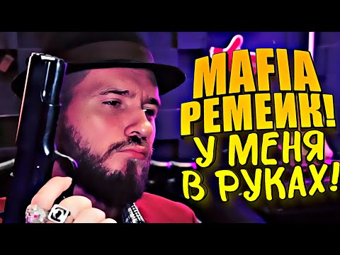 Видео: МАФИЯ РЕМЕЙК У МЕНЯ В РУКАХ! - ПОШЛИ ПОИГРАЕМ ПЛОТНО? - Mafia: Definitive Edition